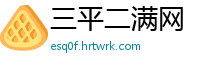 三平二满网